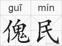 傀民的拼音