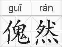 傀然的拼音
