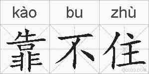 靠不住的拼音
