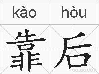 靠后的拼音