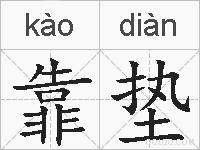 靠垫的拼音