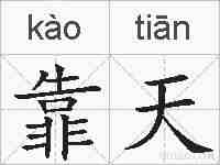 靠天的拼音