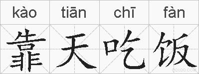 靠天吃饭的拼音