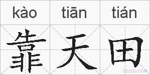 靠天田的拼音