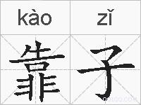 靠子的拼音