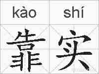 靠实的拼音