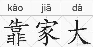 靠家大的拼音