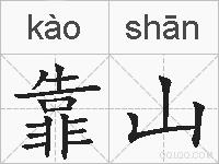 靠山的拼音