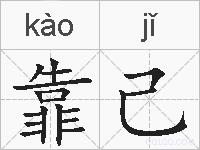靠己的拼音