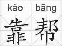靠帮的拼音