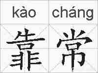 靠常的拼音