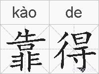靠得的拼音