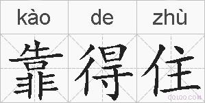 靠得住的拼音