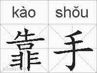 靠手的拼音