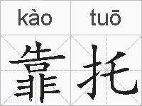 靠托的拼音