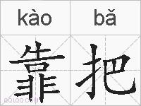 靠把的拼音
