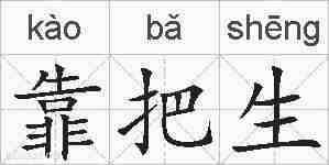 靠把生的拼音