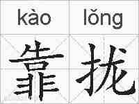 靠拢的拼音
