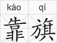 靠旗的拼音