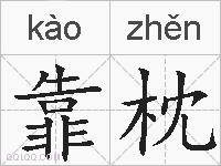 靠枕的拼音