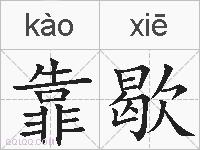 靠歇的拼音