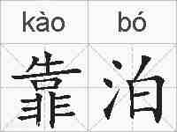 靠泊的拼音