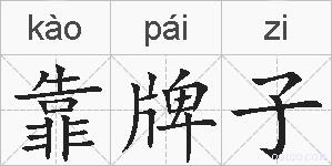 靠牌子的拼音