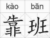 靠班的拼音
