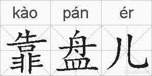 靠盘儿的拼音