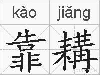 靠耩的拼音