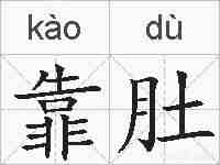 靠肚的拼音