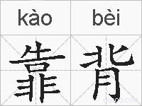 靠背的拼音