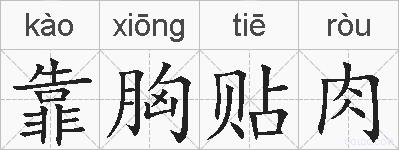 靠胸贴肉的拼音
