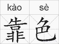 靠色的拼音