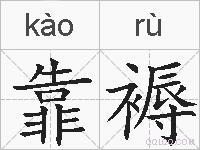 靠褥的拼音