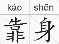 靠身的拼音