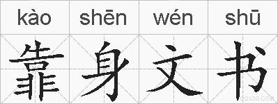 靠身文书的拼音