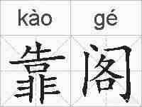 靠阁的拼音