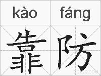 靠防的拼音