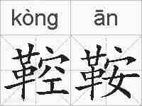 鞚鞍的拼音