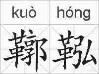 鞹鞃的拼音