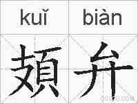 頍弁的拼音