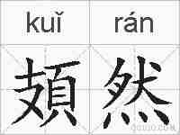 頍然的拼音