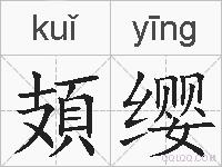 頍缨的拼音
