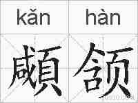 顑颔的拼音