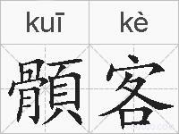 顝客的拼音