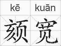 颏宽的拼音