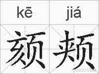 颏颊的拼音
