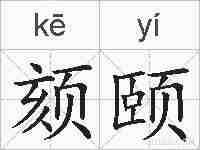 颏颐的拼音