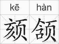 颏颔的拼音